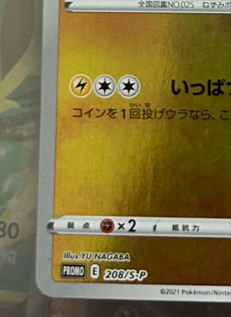 ポケモンカード 長場ピカチュウ 微傷
