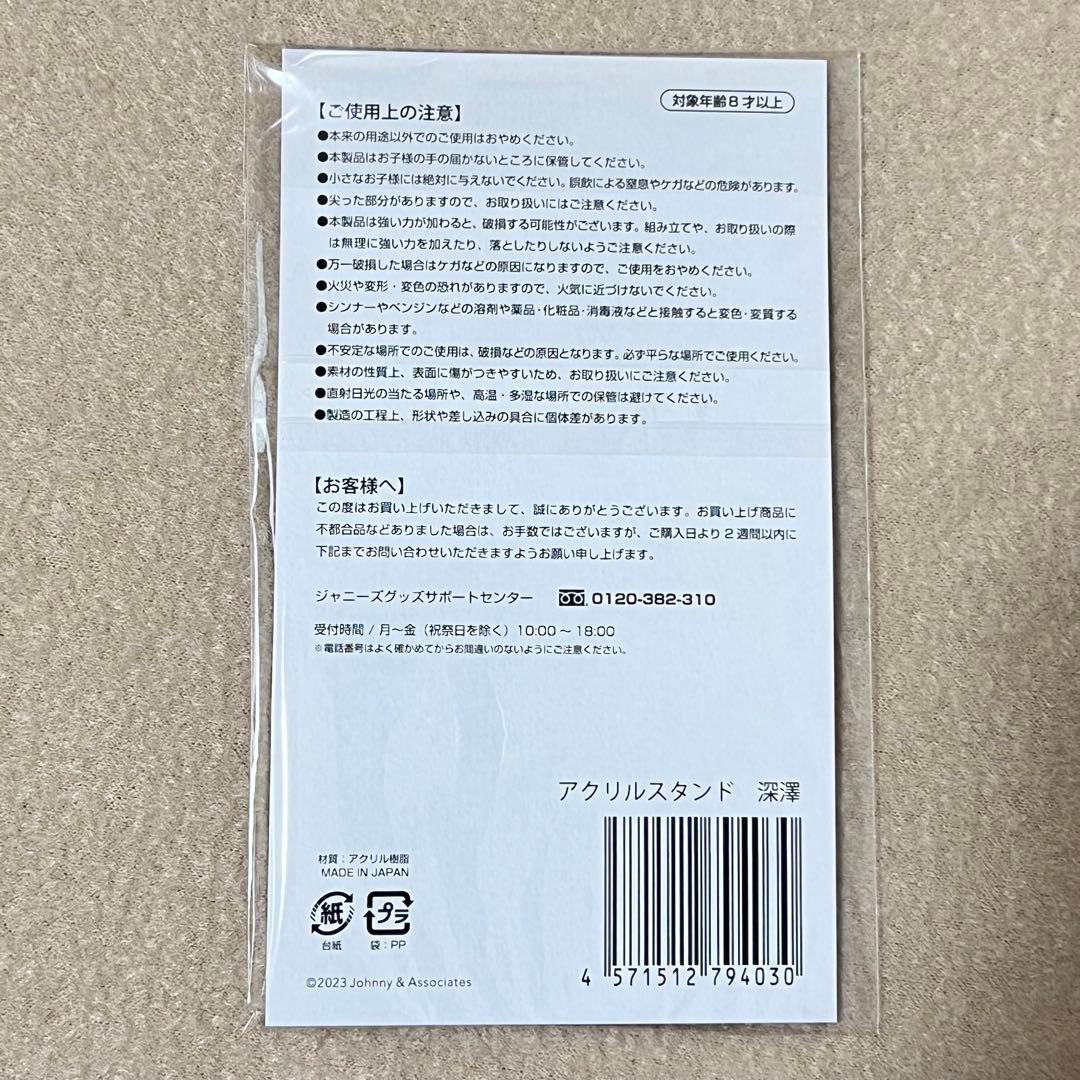 Man 深澤辰哉 アクスタ まとめ売り