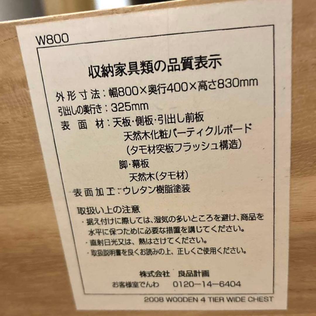 【美品】無印良品 木製 4段 チェスト ワイド 脚付き ブラウン