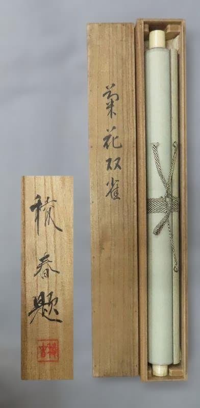 掛軸　稜春　『菊花双雀』　共箱　【花鳥図】