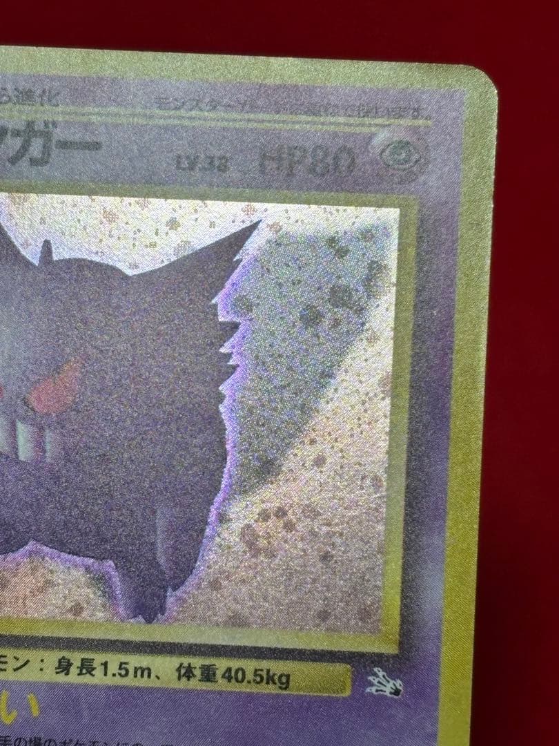 ポケモンカード　ゲンガー　旧裏面　化石の秘密