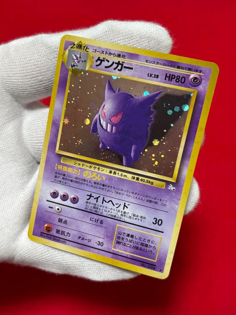 ポケモンカード　ゲンガー　旧裏面　化石の秘密