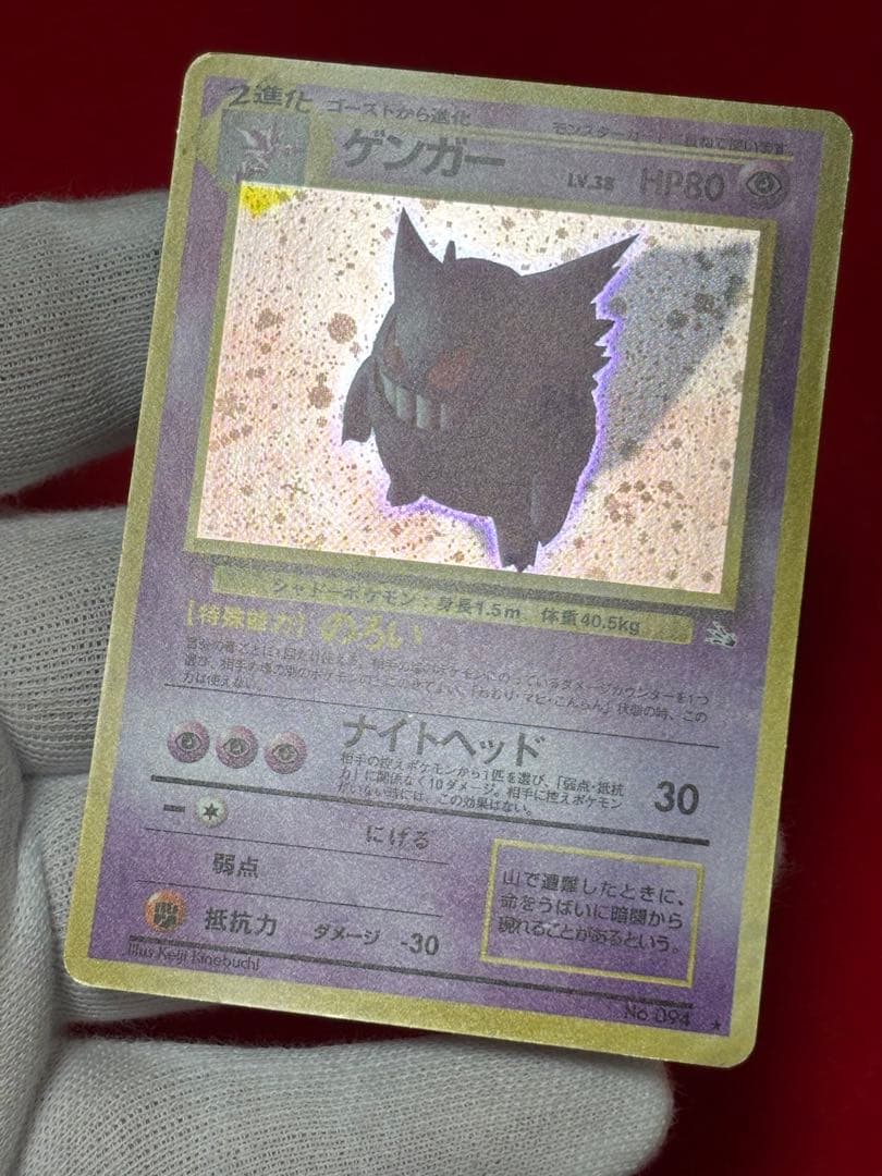 ポケモンカード　ゲンガー　旧裏面　化石の秘密