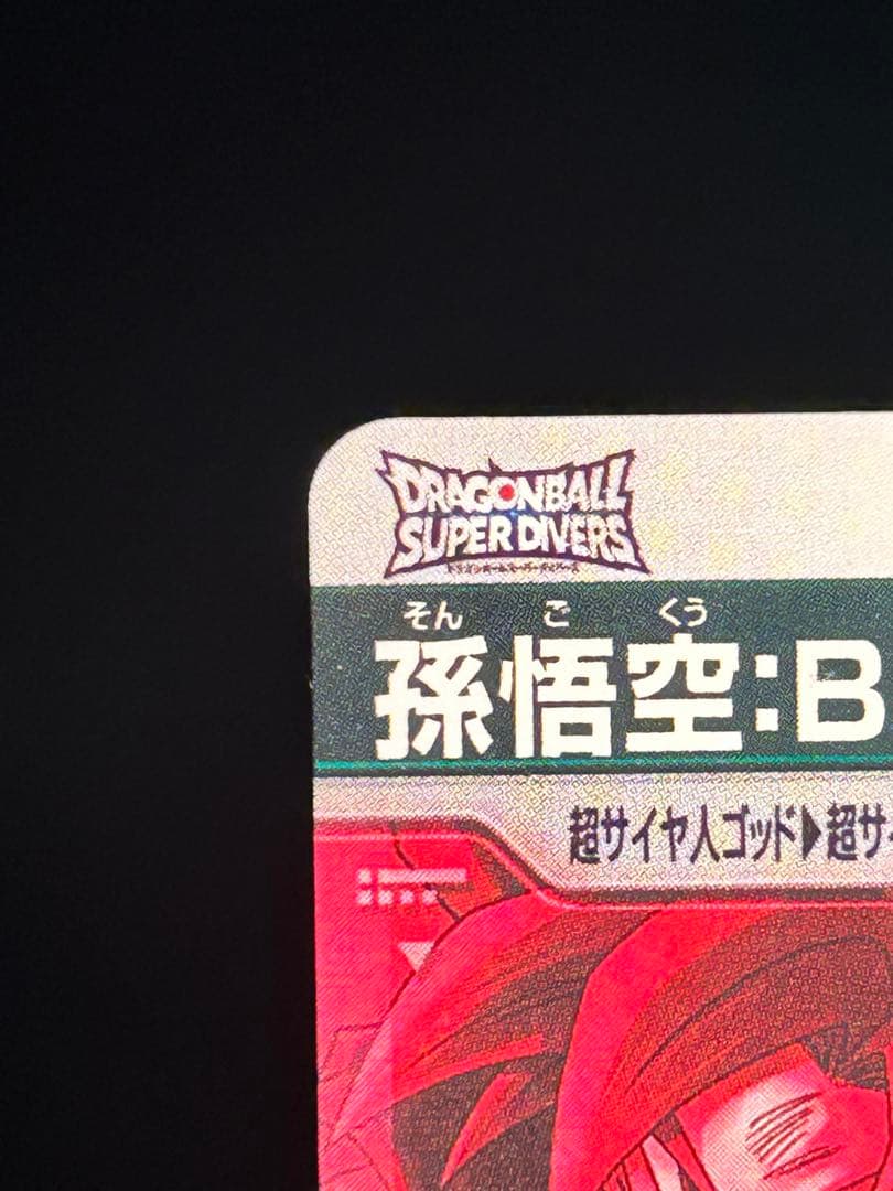 ドラゴンボール　スーパーダイバーズ SDV8-035GDR★孫悟空BRパラレル