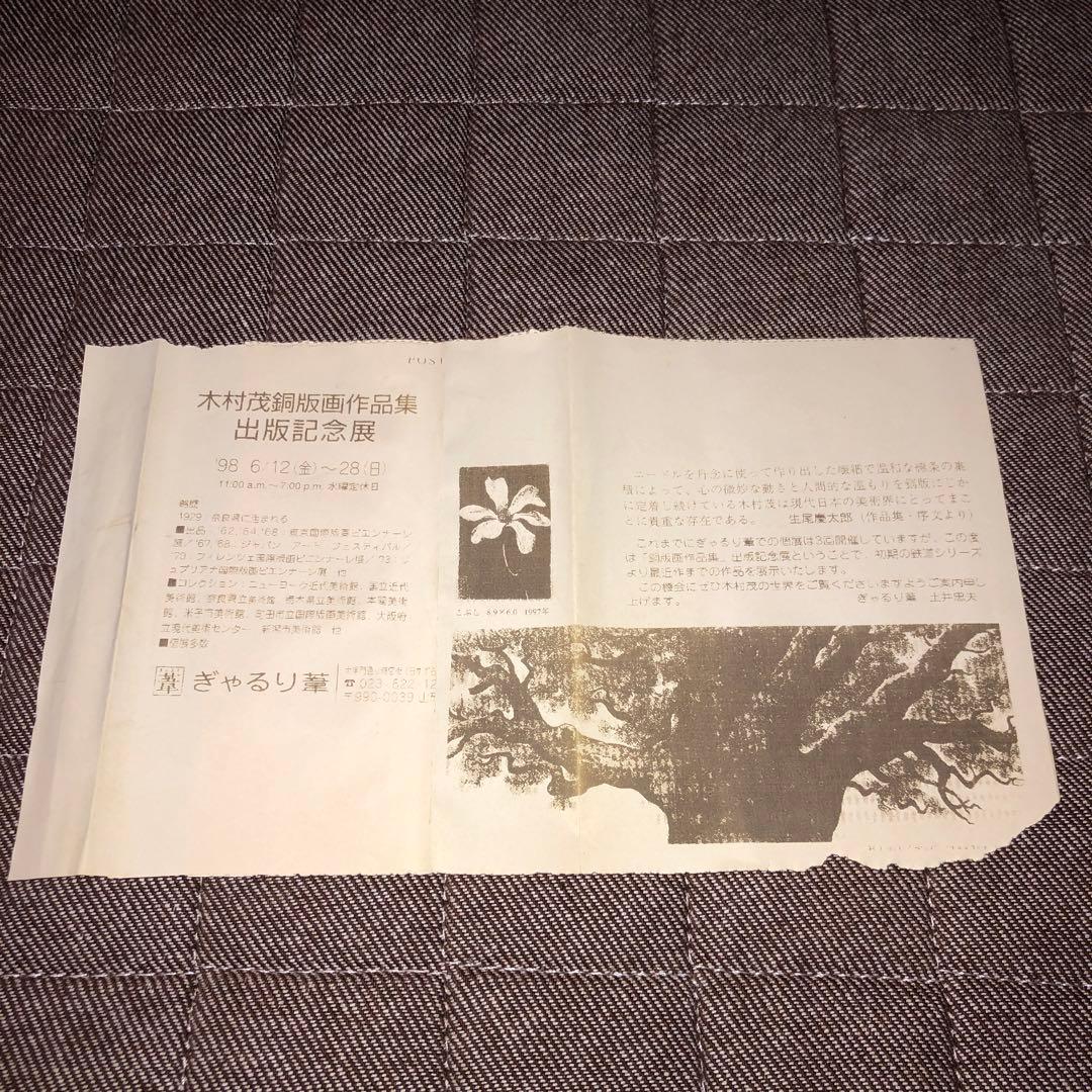 【木村茂 銅版画】「樹」直筆サイン有【1998年出版記念展資料付】