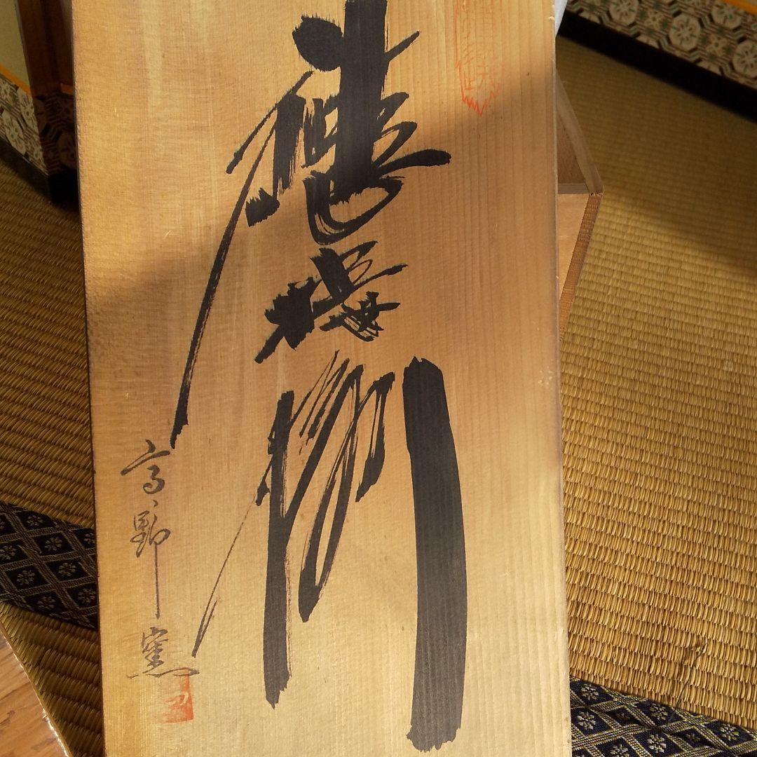 有田焼 高野壺 花瓶+灰皿