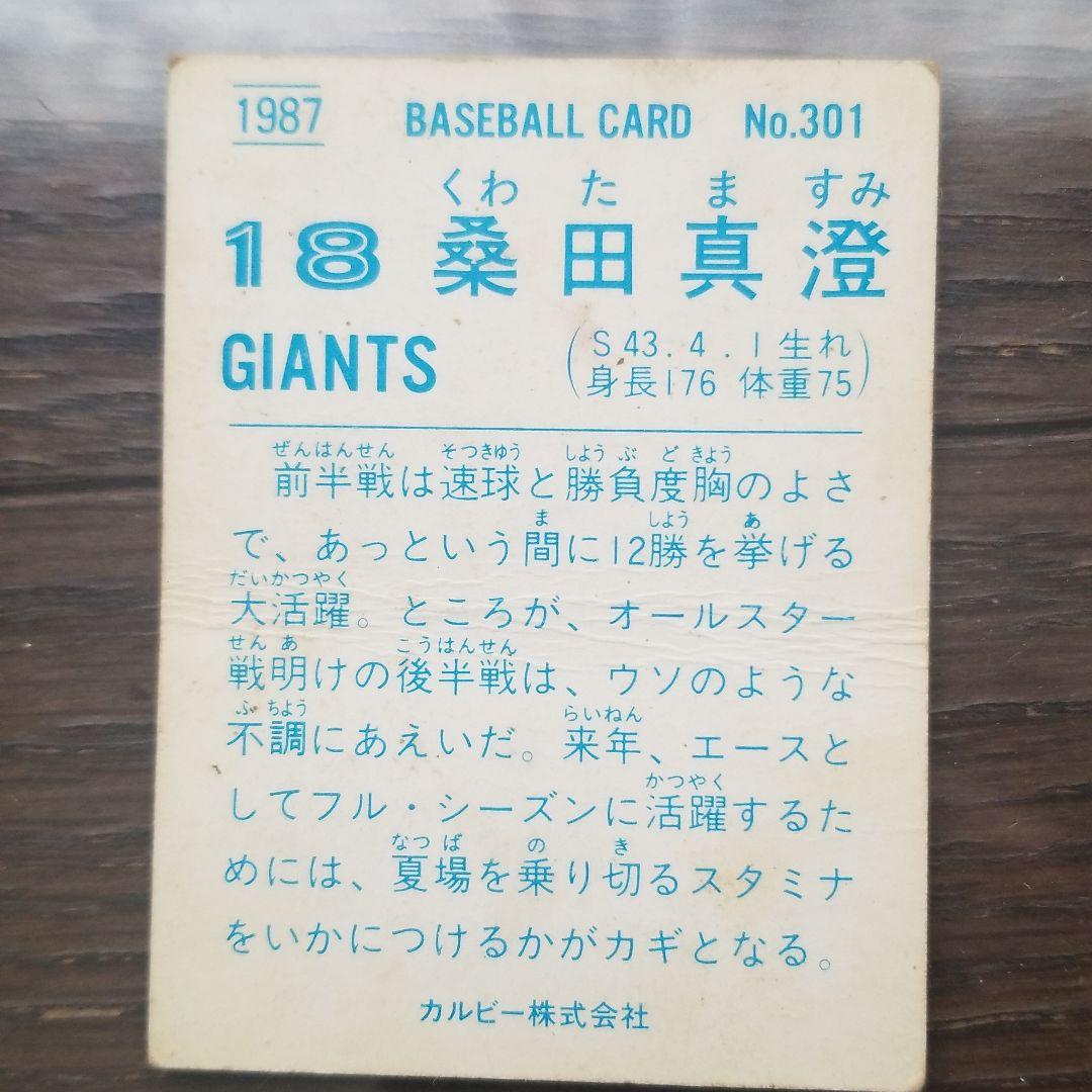スポーツ選手 1987 BASEBALL CARD No.301