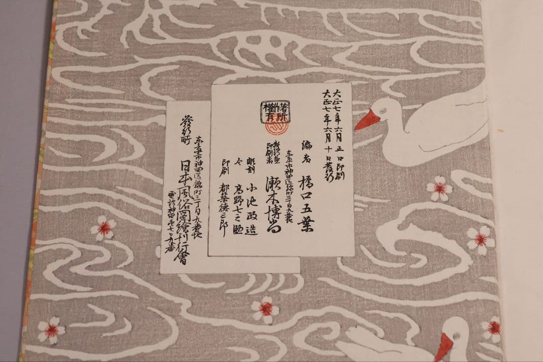 【２】手摺木版画 大正 浮世風俗やまと錦絵 橋口五葉 60図3冊揃【CM419】