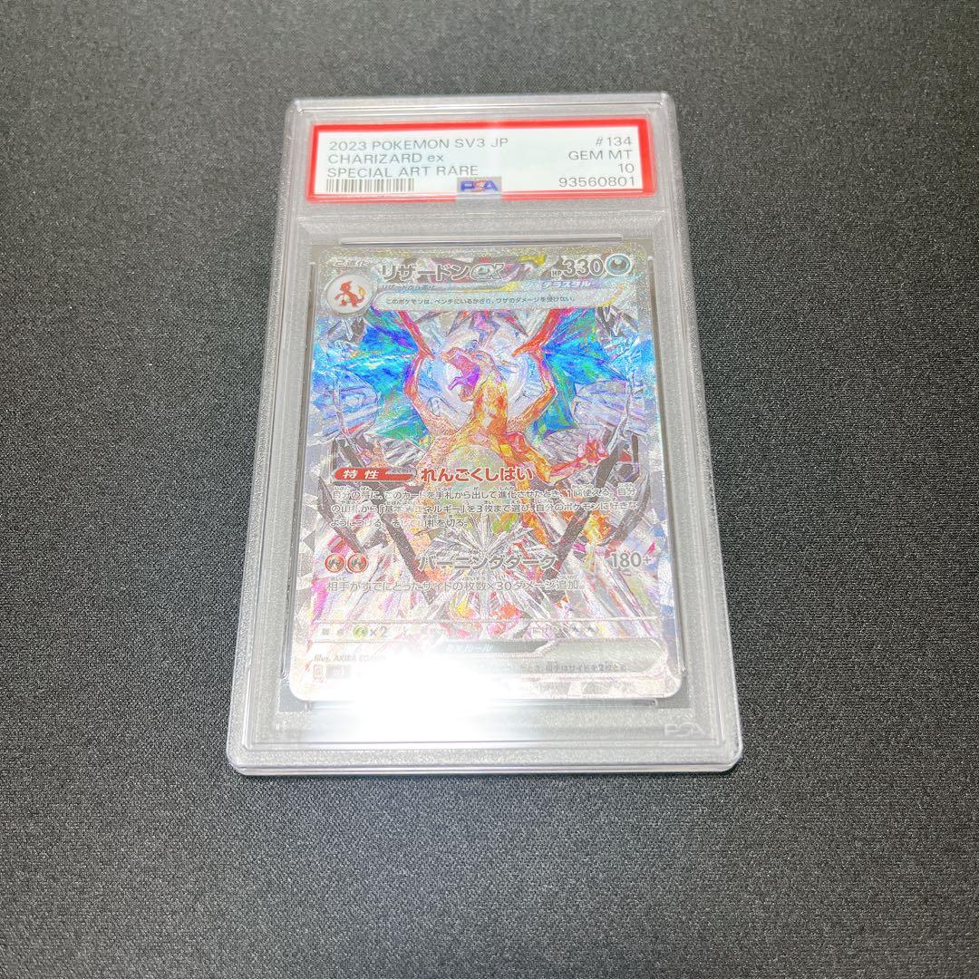 最安値‼️高騰中【PSA10】リザードンex SAR 黒炎の支配者収録