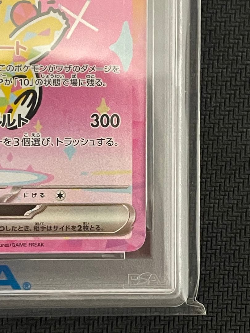 ポケモンカード　ピカチュウex sar psa10