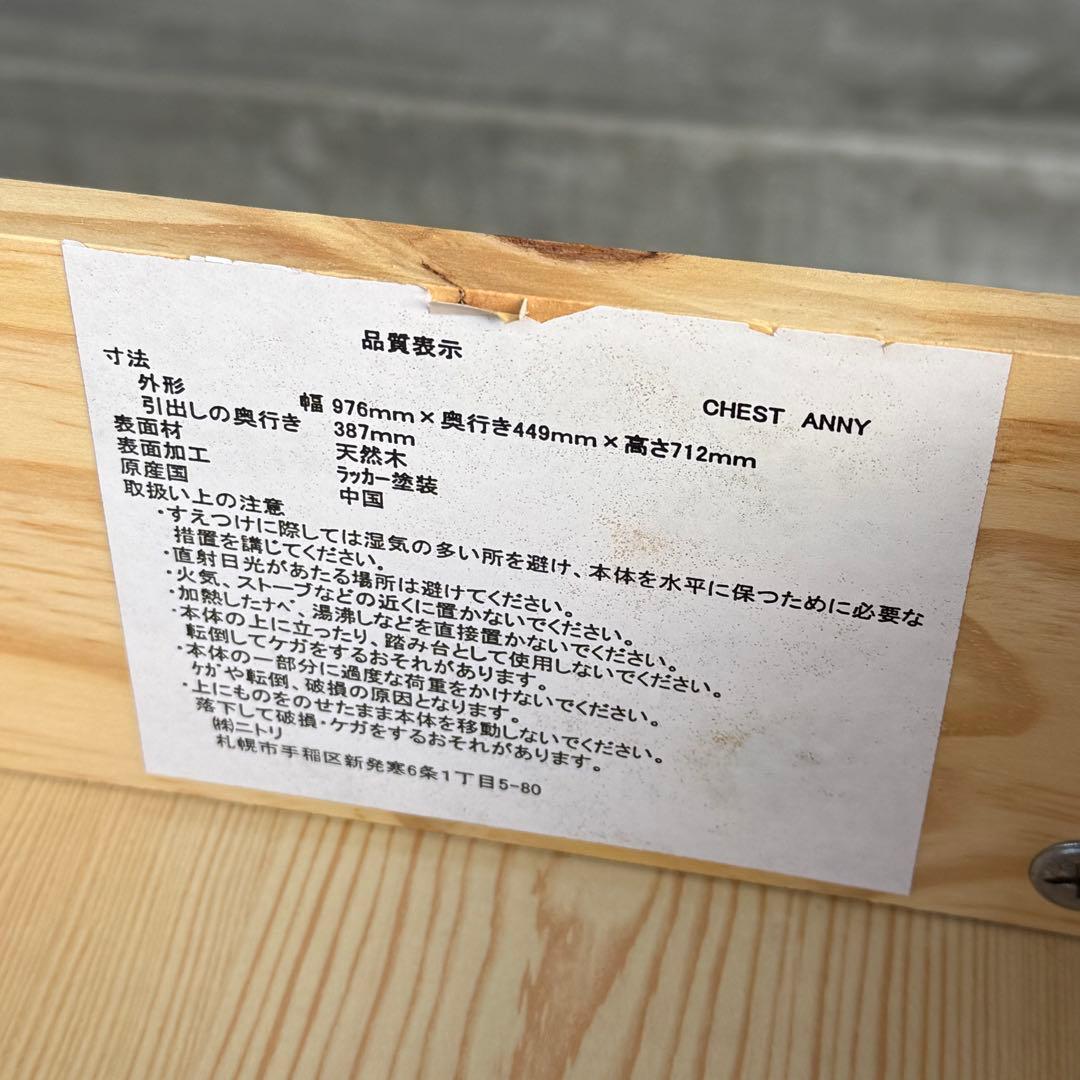 自宅保管品 NITORI / ニトリ 4段チェスト パイン材 天然木 現状渡し