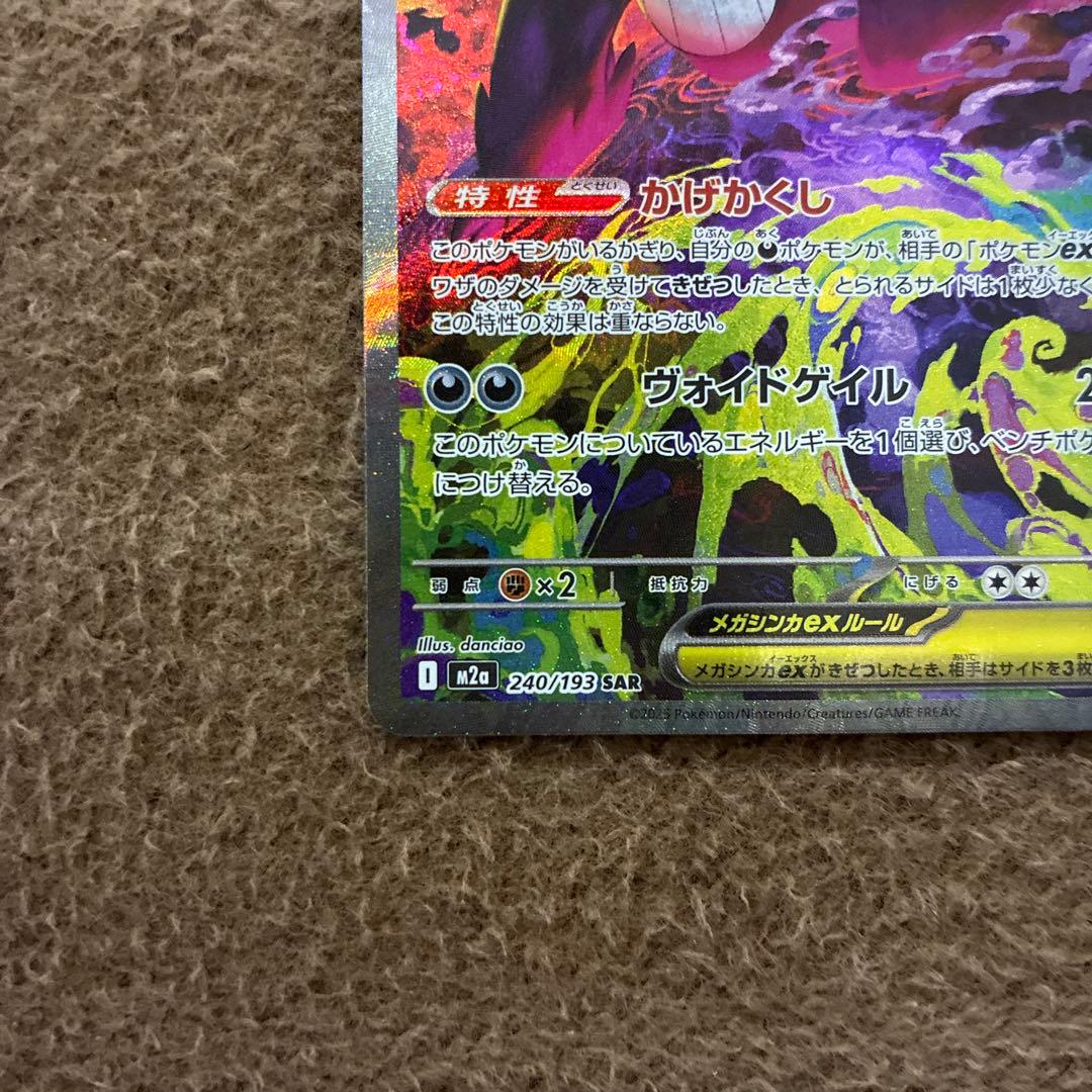 ポケカ メガゲンガーex sar m2a 240/193 センタリング良
