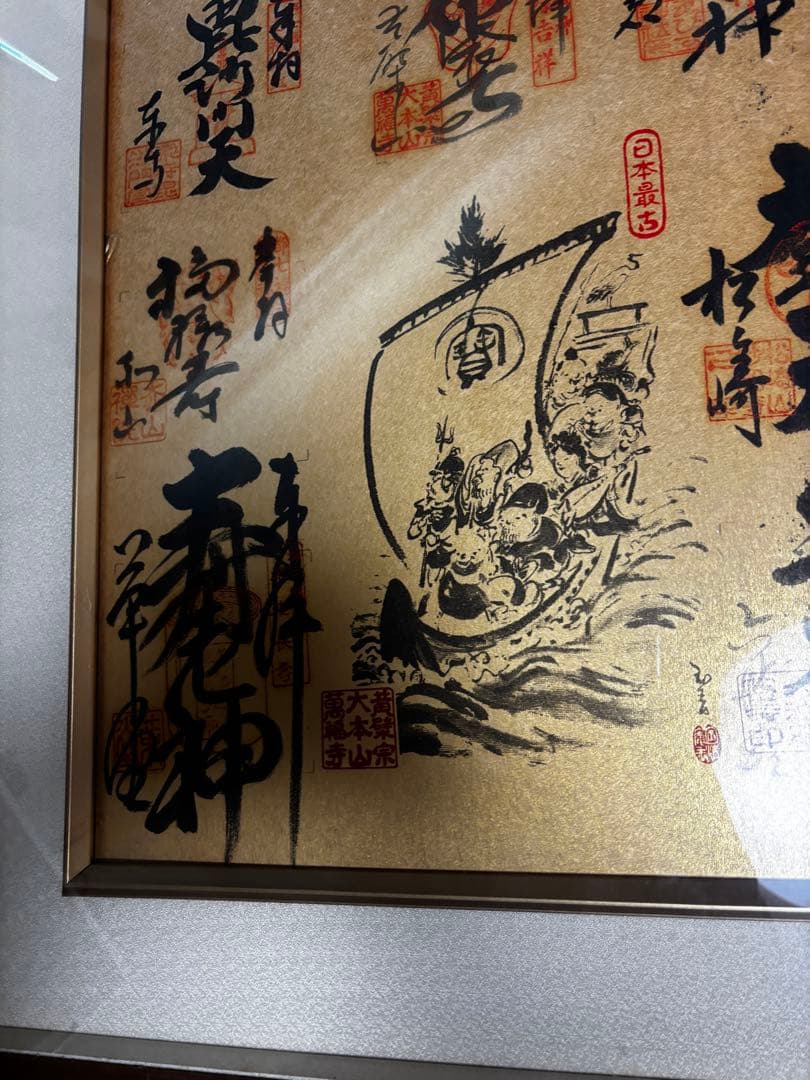 【直接引取可】都七福神 御朱印 集印 大色紙 額装 豪華 萬福寺 縁起物 三重県