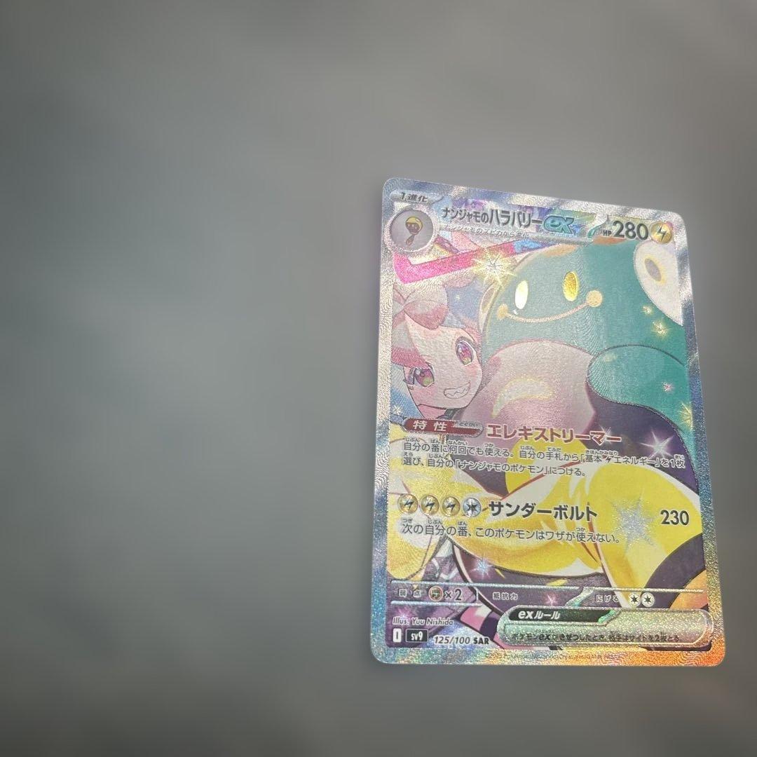 ナンジャモのハラバリーex sar 125/100
