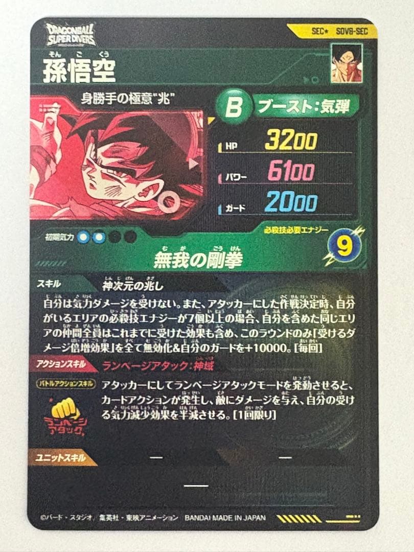 ドラゴンボールスーパーダイバーズ SDV8-SEC 孫悟空　パラレル