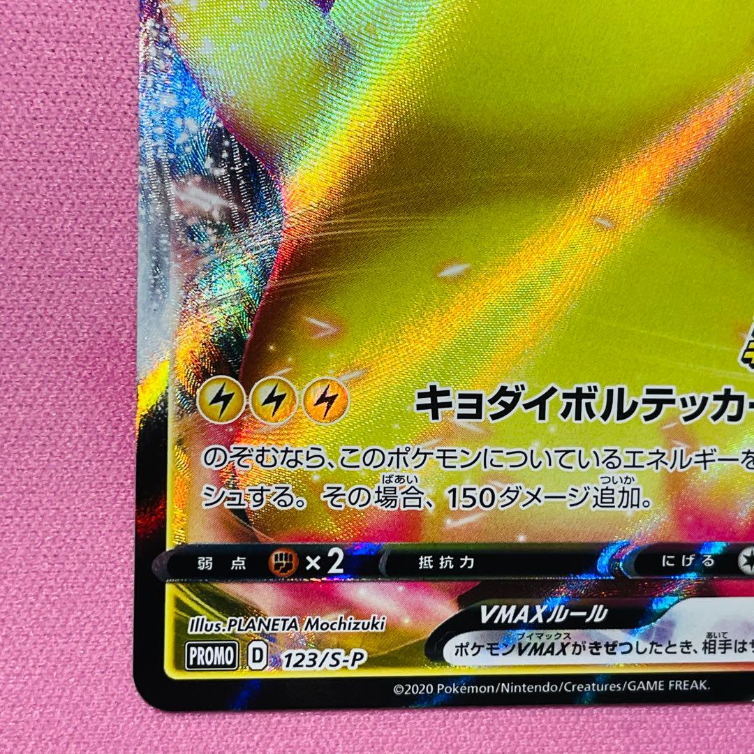 ピカチュウVMAX バンザイピカチュウ プロモ S-P 123 ピカピカ！
