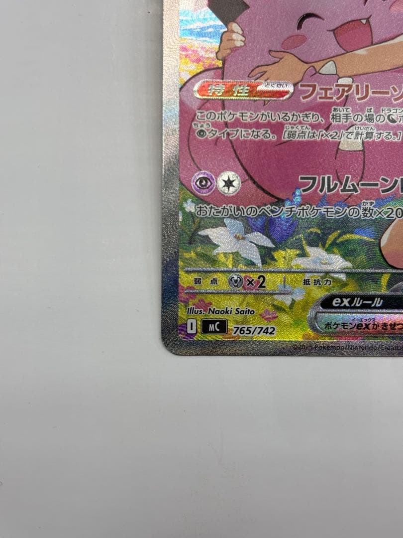 ポケモンカード　リーリエのピッピex sar