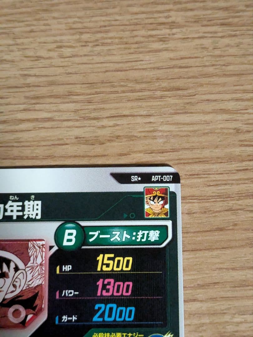 ドラゴンボールスーパーダイバーズAPT-007 SRパラレル孫悟飯:幼年期