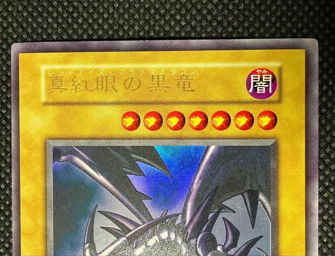 マ*ロ様 遊戯王　真紅眼の黒竜　レッドアイズブラックドラゴン　初期　ウルトラレア