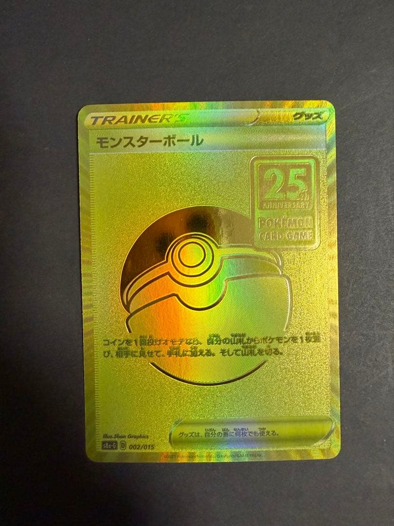 ゴールデンピカチュウ　モンスターボール　セット　25th ゴールデンボックス