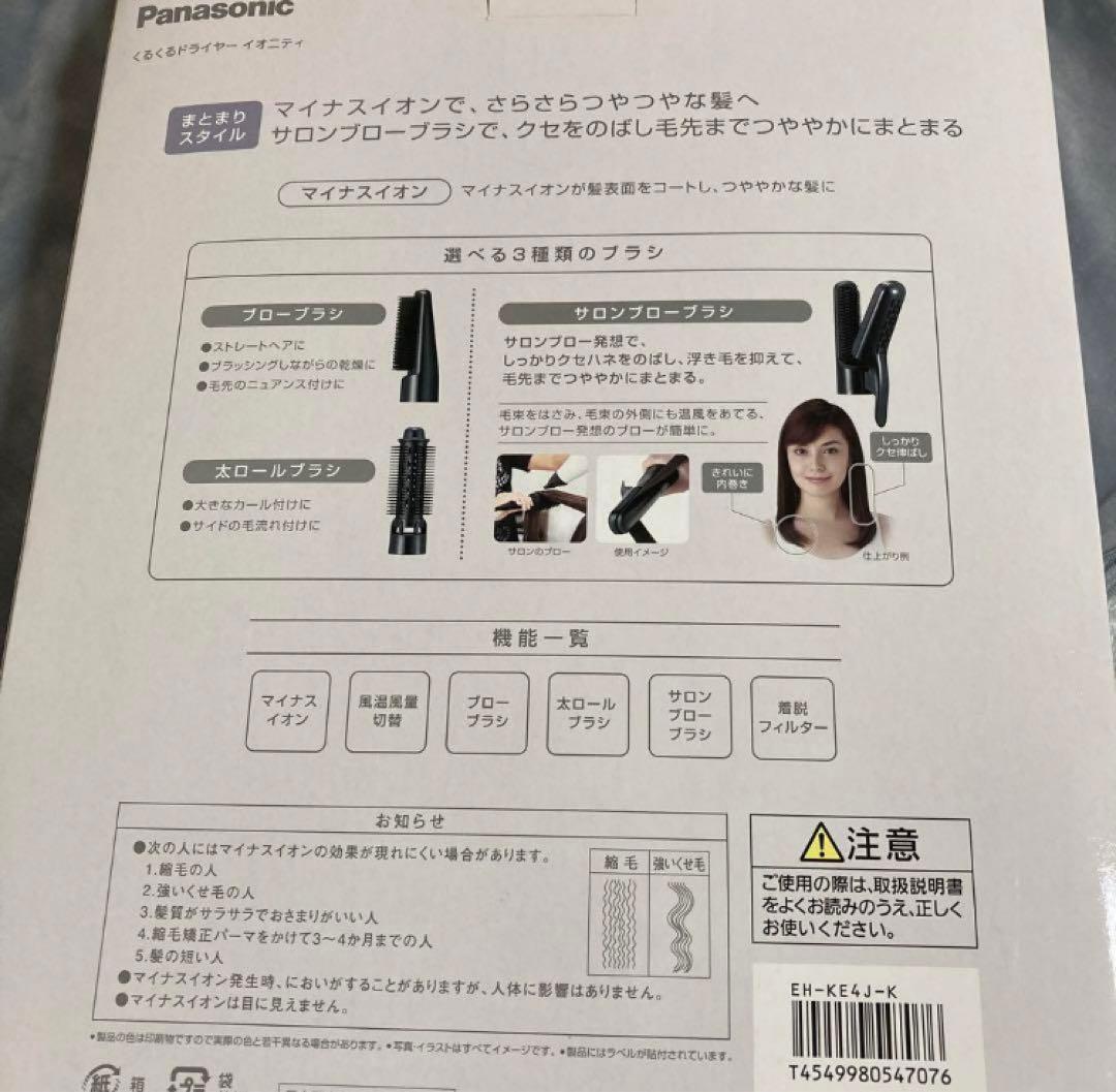 ほぼ新品　パナソニック　イオニティ くるくるドライヤー　EH-KE4J-K