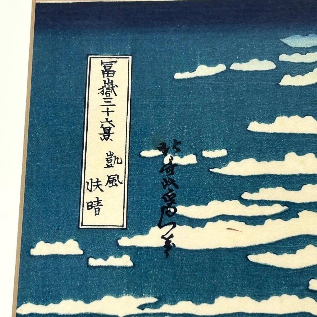 木版画　葛飾北斎　富嶽三十六景　凱風快晴　赤富士　悠々洞出版　額付き