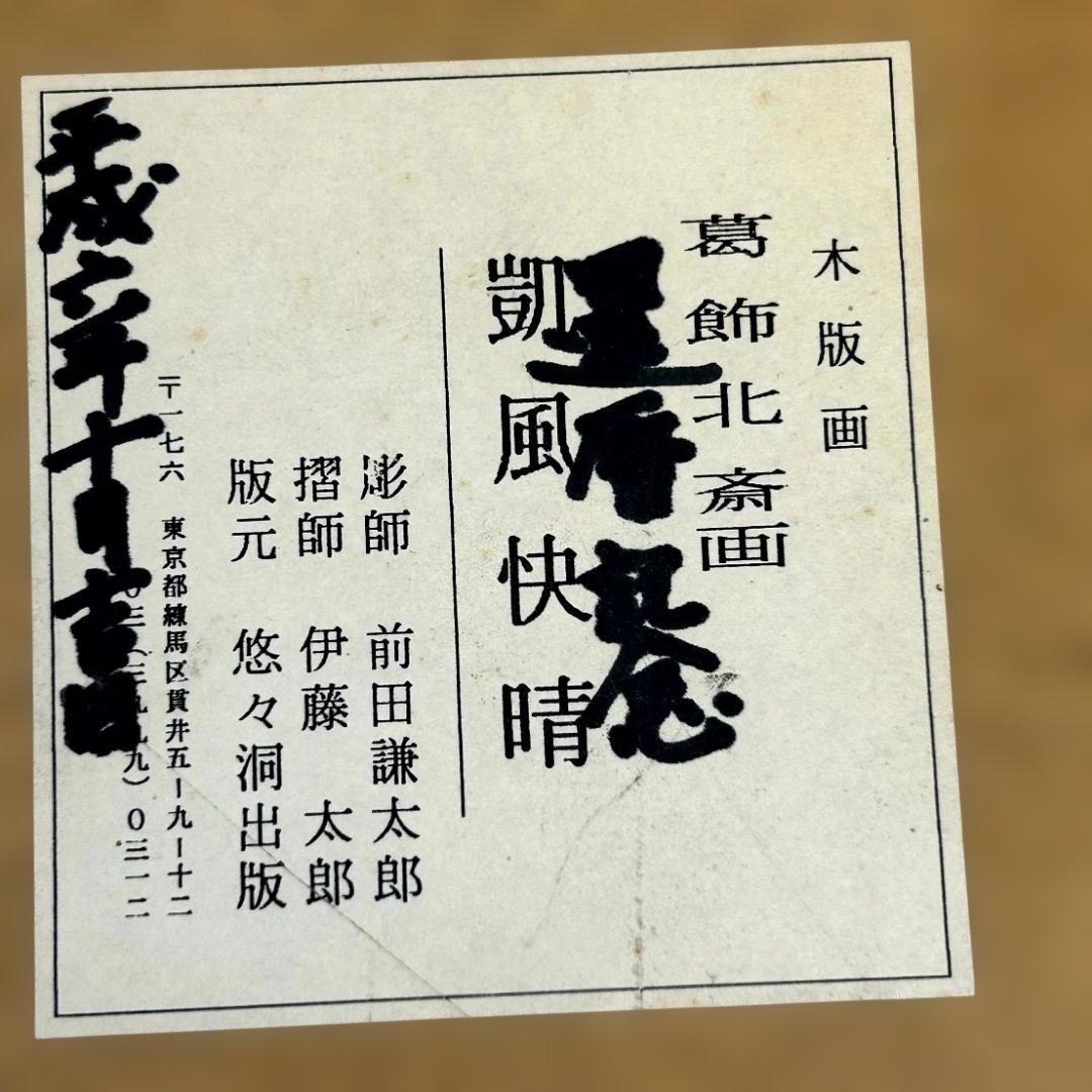 木版画　葛飾北斎　富嶽三十六景　凱風快晴　赤富士　悠々洞出版　額付き