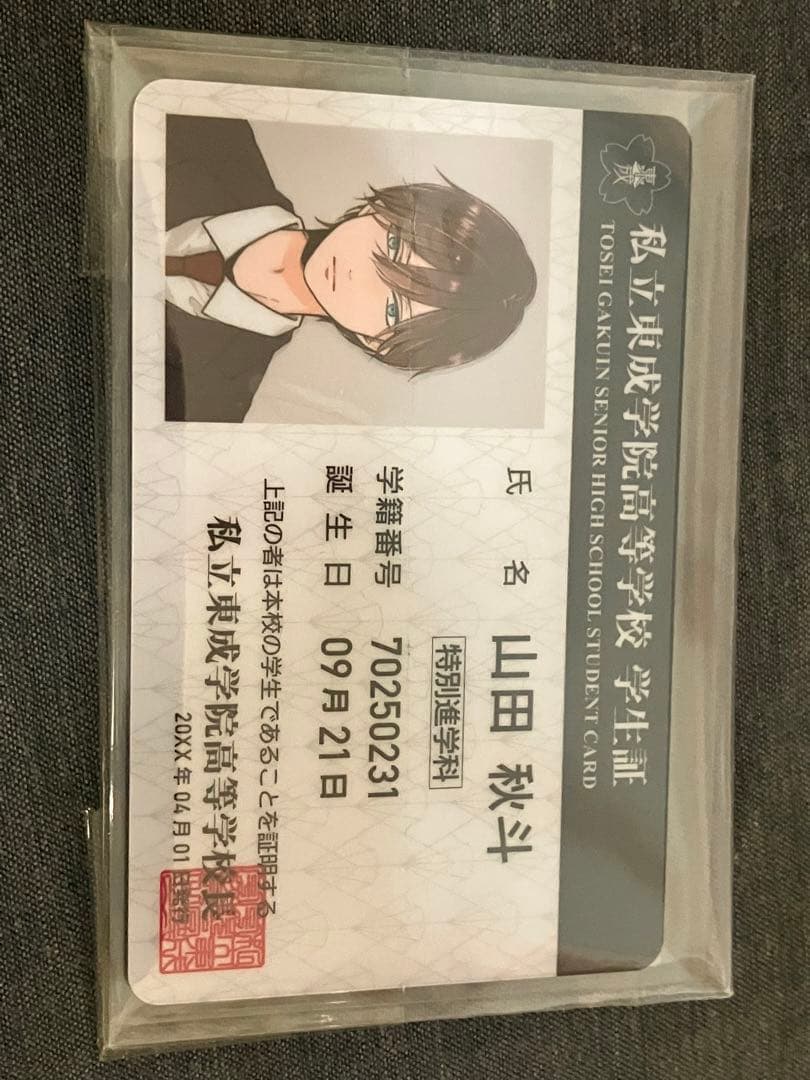 山田くんとLv999の恋をする   山田秋斗    特典　学生証