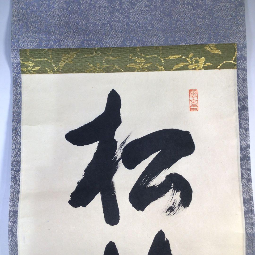 Ｆ２９６　掛軸　大徳寺　宮西玄性　『松樹千年翠』　共箱　『真作』　肉筆　一行書