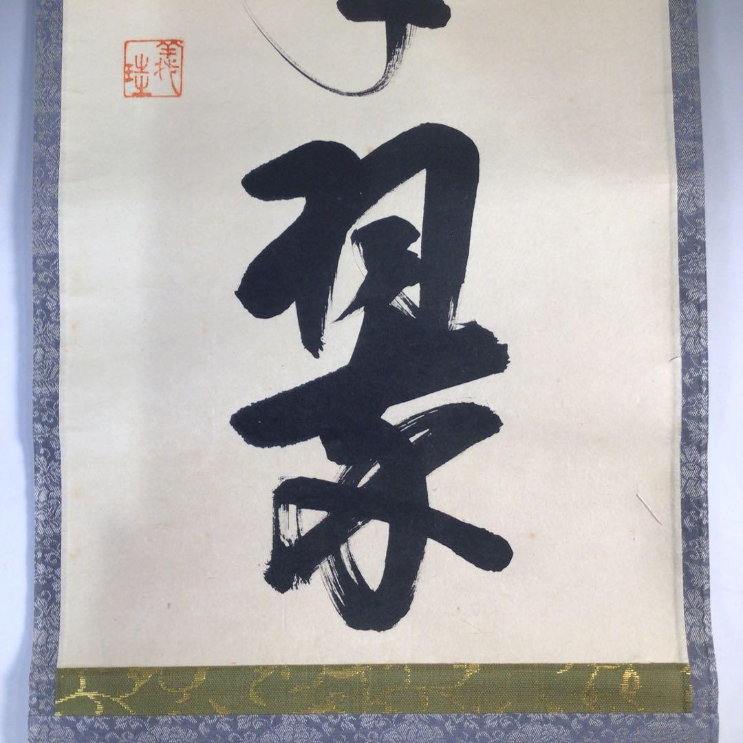 Ｆ２９６　掛軸　大徳寺　宮西玄性　『松樹千年翠』　共箱　『真作』　肉筆　一行書