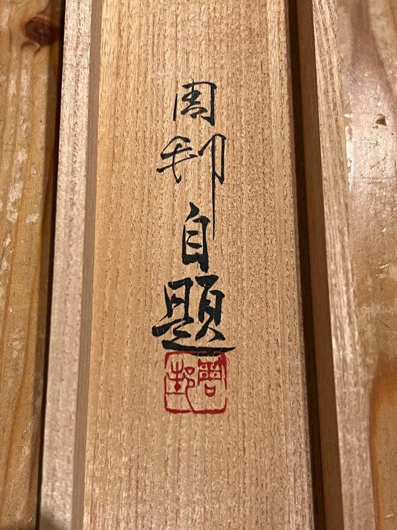 周邦 掛軸 掛け軸「紙雛之図」共箱 雛祭り ひな祭り 茶掛 日本画 直筆