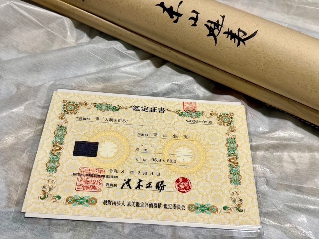東山魁夷 真筆「大勝を祈る」書 鑑定書付 額装 縁起物 真作保証
