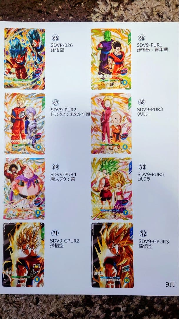 ドラゴンボールSDVカード