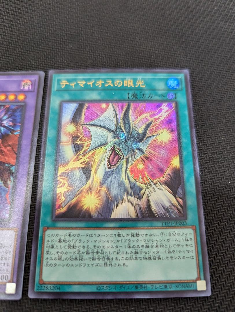 遊戯王　滅びの黒魔術師　ティマイオスの眼光　セット