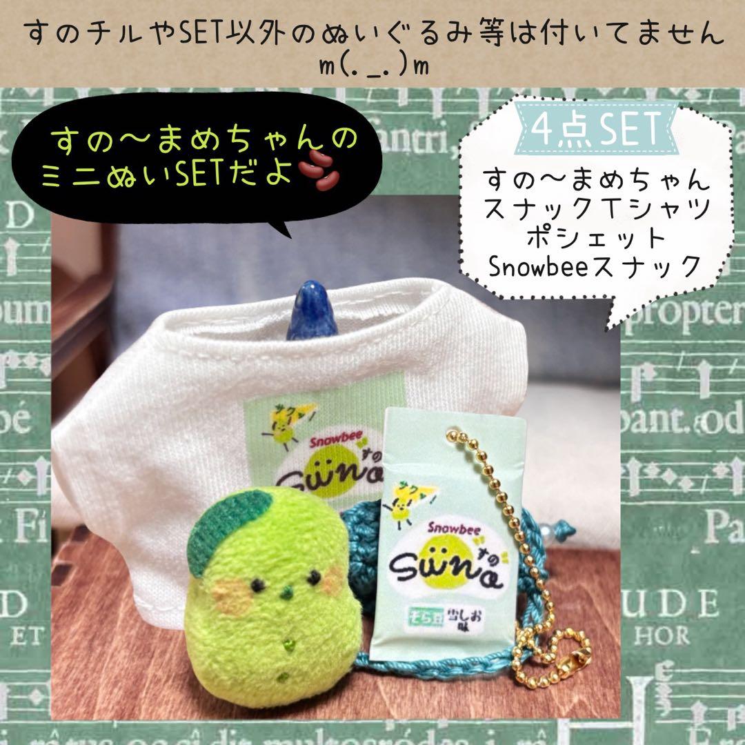 すのチル　服　小物　すの〜まめコスとミニすの〜まめちゃんSET ぴっぴ様オーダー