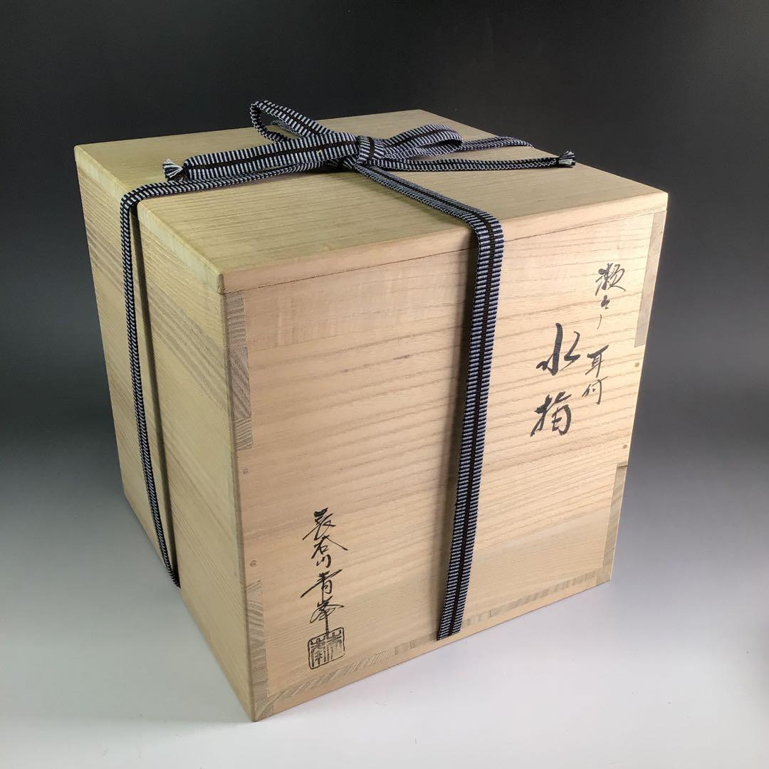 Ｒ３２５　水指　『長谷川青峯造』『耳付』『瀬戸水指』　共箱　茶道具