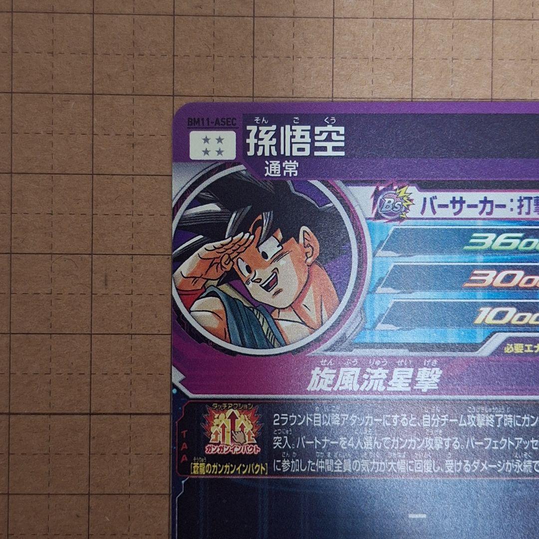 ドラゴンボールヒーローズ　bm11-asec 孫悟空