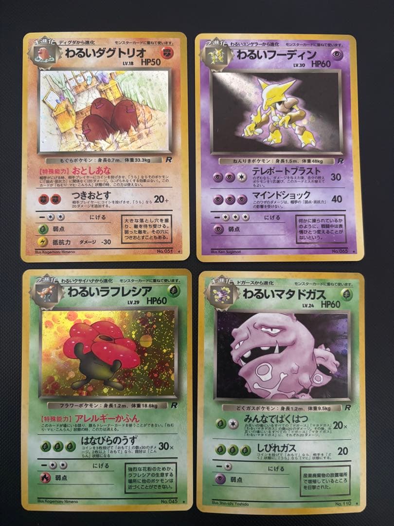 旧裏　極美品〜準美品　わるいフーディン　わるいラフレシア　全面ホロ　ロケット団