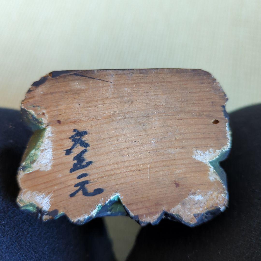 鬼形鬼子母神　玉眼　文正元（1466年）の書入　日蓮宗　日蓮　中山法華経寺