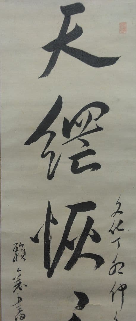頼山陽　書　紙本　掛軸（江戸・日本外史）