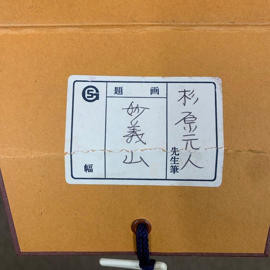 美品 掛け軸 杉原元人作 妙義山図 共箱 太巻き付 美術年鑑掲載 山水