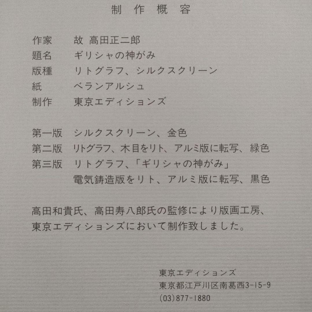 高田正二郎　リトグラフ『ギリシャの神がみ』、制作概容書＆共箱付