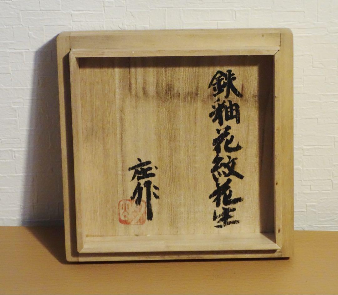 未使用保管品　益子焼　明石庄作　鉄釉花紋花生　花瓶　濱田庄司師事　フラワーベース