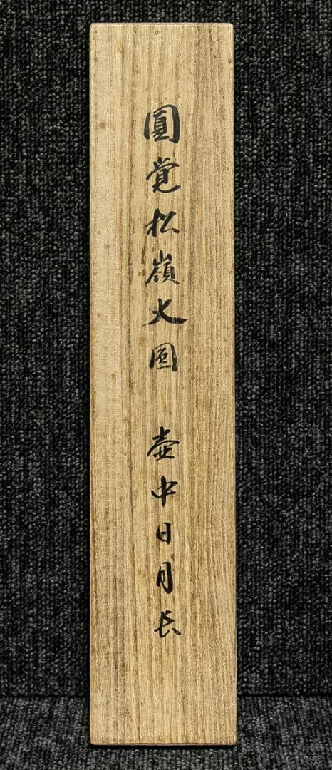 掛軸-1748　円覚寺　松嶺院　大圓俊哲　「壺中日月長」　共箱