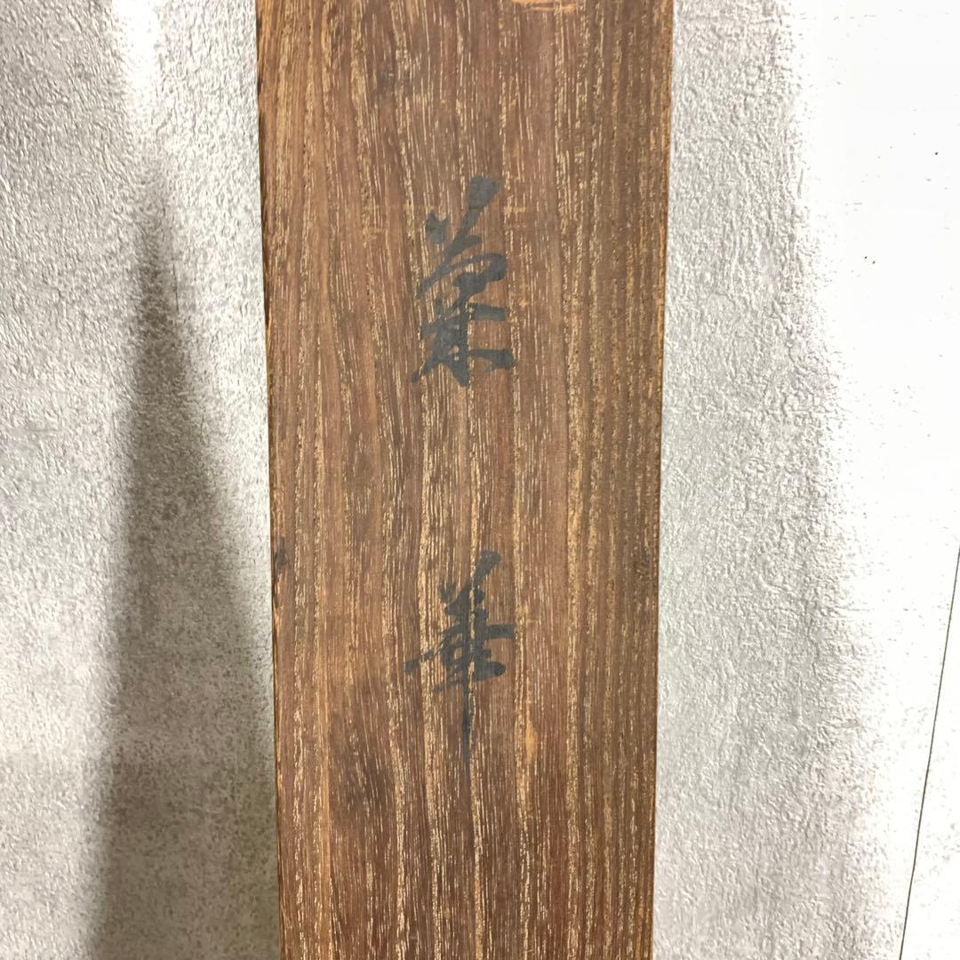 掛軸 菊華 忍景翠 共箱 花 黄色