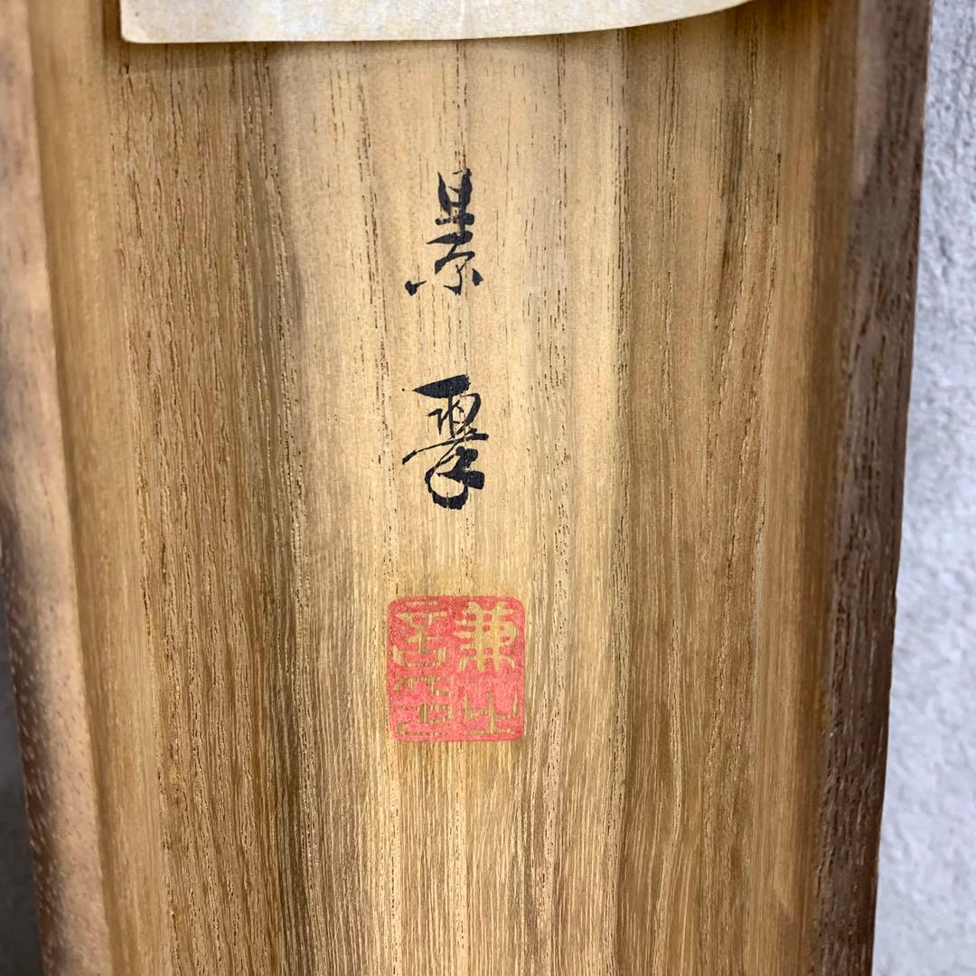 掛軸 菊華 忍景翠 共箱 花 黄色