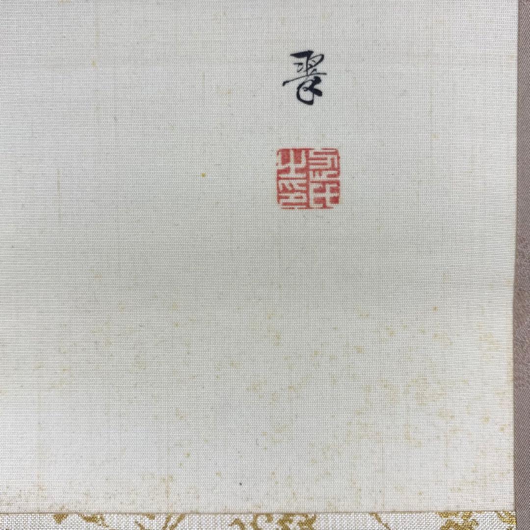 掛軸 菊華 忍景翠 共箱 花 黄色