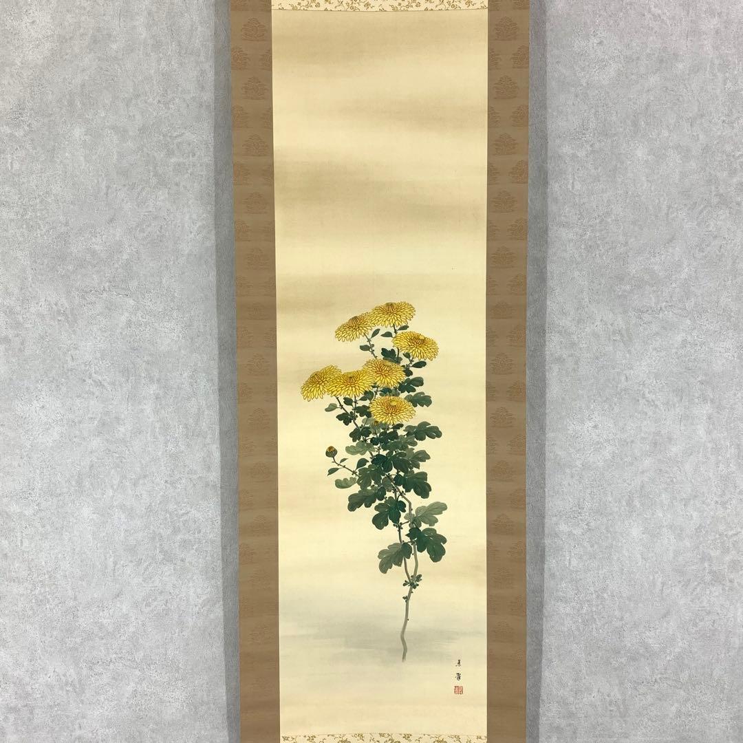 掛軸 菊華 忍景翠 共箱 花 黄色