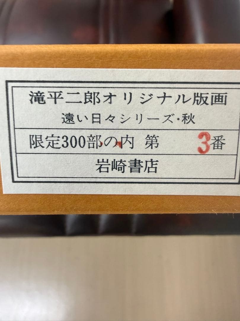 滝平二郎オリジナル版画限定300部遠い日々シリーズ4点セット春夏秋冬保証書希少品
