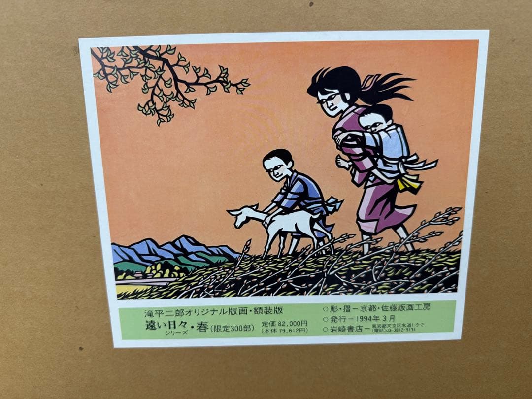 滝平二郎オリジナル版画限定300部遠い日々シリーズ4点セット春夏秋冬保証書希少品
